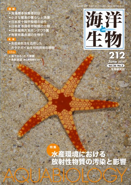 海洋と生物 212号 (発売日2014年06月30日) 表紙