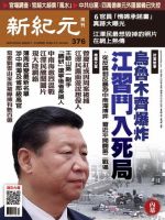 新紀元　中国語時事週刊  376号 (発売日2014年05月08日) 表紙