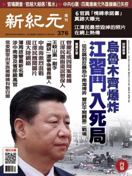 新紀元　中国語時事週刊  376号 (発売日2014年05月08日) 表紙