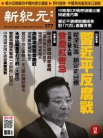 新紀元　中国語時事週刊  377号 (発売日2014年05月15日) 表紙