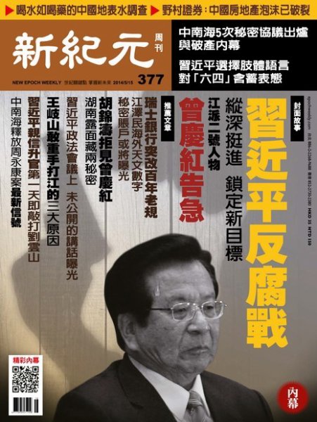 新紀元　中国語時事週刊  377号 (発売日2014年05月15日) 表紙