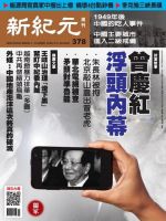 新紀元　中国語時事週刊  378号 (発売日2014年05月22日) 表紙