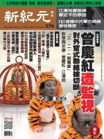 新紀元　中国語時事週刊  379号 (発売日2014年05月29日) 表紙