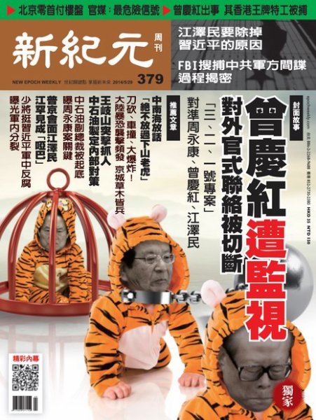 新紀元　中国語時事週刊  379号 (発売日2014年05月29日) 表紙