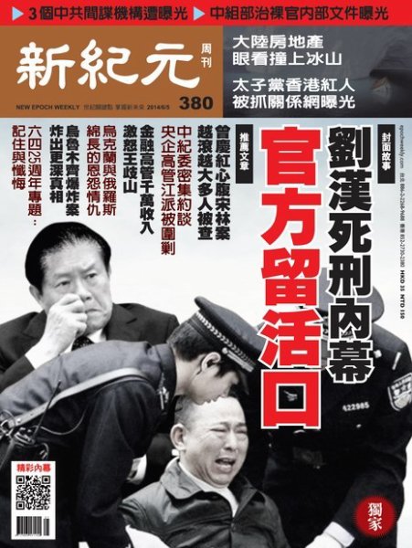 新紀元　中国語時事週刊  380号 (発売日2014年06月05日) 表紙