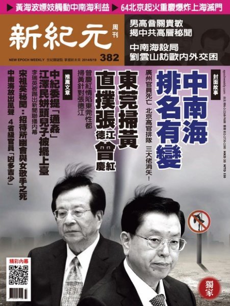新紀元　中国語時事週刊  382号 (発売日2014年06月19日) 表紙