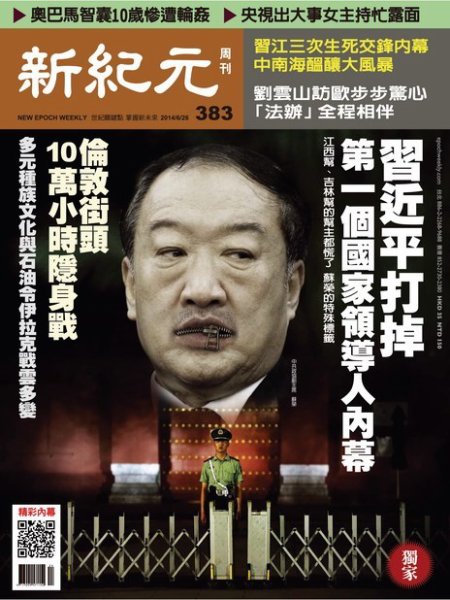 新紀元　中国語時事週刊  383号 (発売日2014年06月26日) 表紙