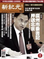 新紀元　中国語時事週刊  384号 (発売日2014年07月03日) 表紙