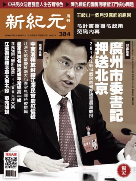 新紀元　中国語時事週刊  384号 (発売日2014年07月03日) 表紙
