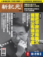 新紀元　中国語時事週刊  385号 (発売日2014年07月10日) 表紙
