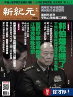 新紀元　中国語時事週刊  386号 (発売日2014年07月17日) 表紙