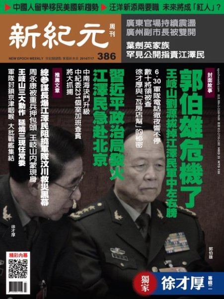 新紀元　中国語時事週刊  386号 (発売日2014年07月17日) 表紙