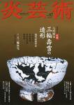 炎芸術 87号 (発売日2006年08月01日) 表紙