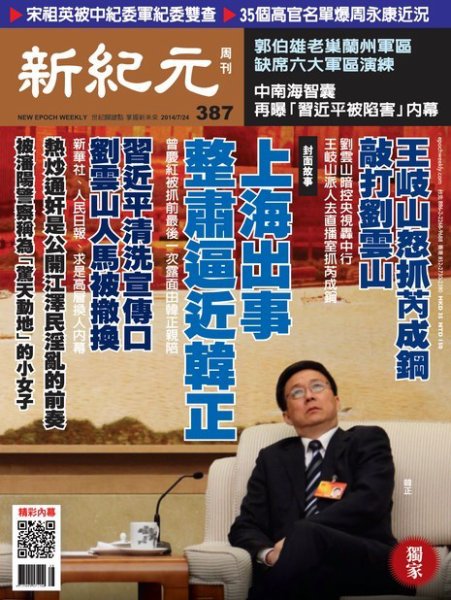 新紀元　中国語時事週刊  387号 (発売日2014年07月24日) 表紙