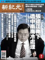 新紀元　中国語時事週刊  388号 (発売日2014年07月31日) 表紙