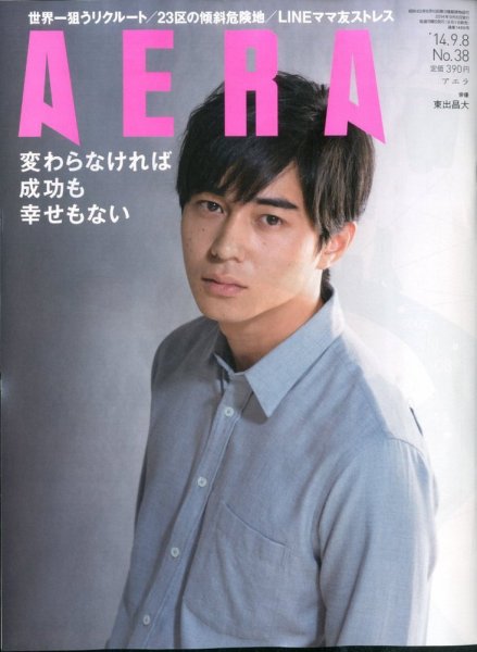 AERA（アエラ） 2014年9/8号 (発売日2014年09月01日) 表紙