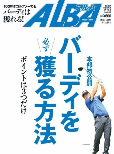 ALBA(アルバトロスビュー） 2014年9.11号 (発売日2014年08月28日) 表紙