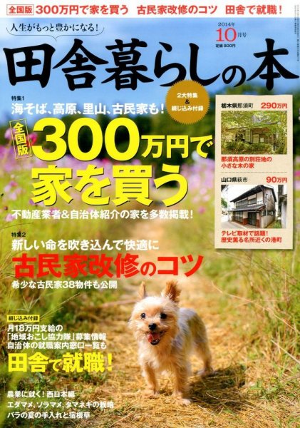 田舎暮らしの本 2014年10月号 (発売日2014年09月03日) 表紙