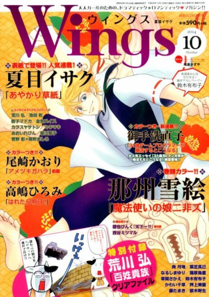 Wings (ウィングズ) 2014年10月号 (発売日2014年08月28日) 表紙