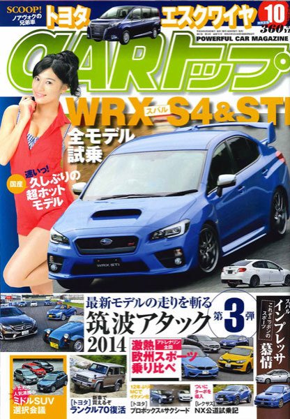 CARトップ（カートップ） 10月号 (発売日2014年08月26日) 表紙
