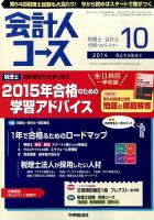 会計人コース 2014年10月号 (発売日2014年09月03日) 表紙