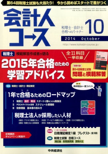会計人コース 2014年10月号 (発売日2014年09月03日) 表紙