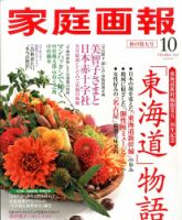 家庭画報 2014年10月号 表紙