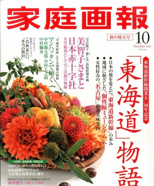 家庭画報 2014年10月号 (発売日2014年09月01日) 表紙
