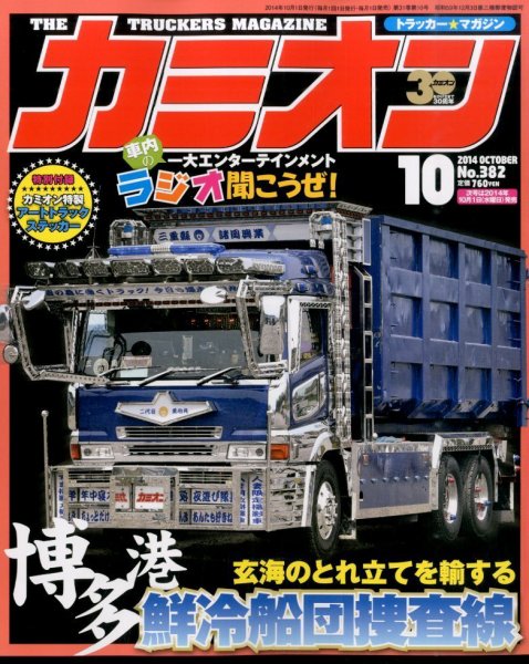 カミオン 2014年10月号 (発売日2014年09月01日) 表紙