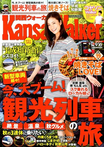 Kansai Walker (関西ウォーカー) 2014年9/16号 (発売日2014年09月02日