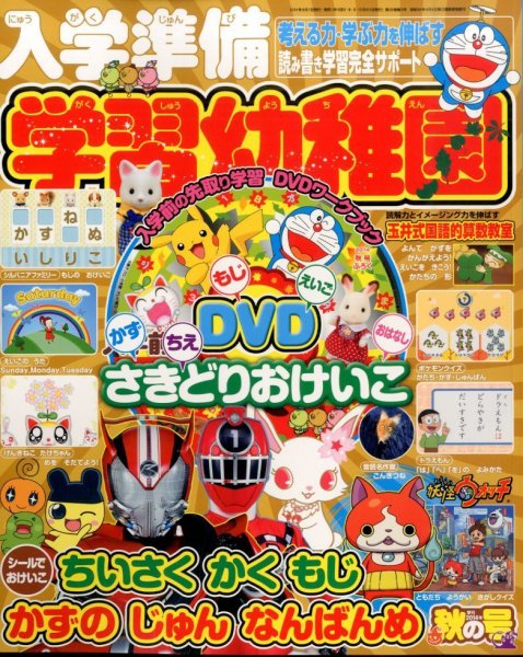 入学準備 学習幼稚園 2014年10月号 (発売日2014年09月01日) | 雑誌