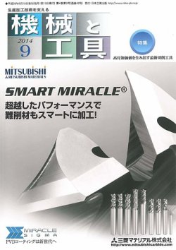 機械と工具 2014年9月号 (発売日2014年09月02日) 表紙