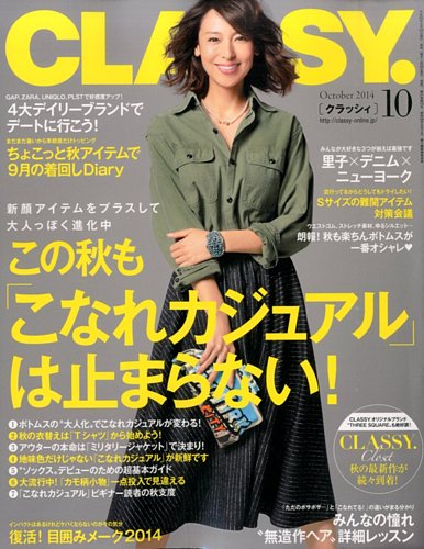 CLASSY.(クラッシィ） 2014年10月号 (発売日2014年08月28日) | 雑誌