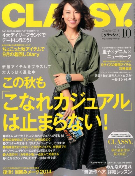 CLASSY.(クラッシィ） 2014年10月号 (発売日2014年08月28日) 表紙
