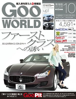 GOO WORLD東海版 2014年10月号 (発売日2014年09月02日) 表紙