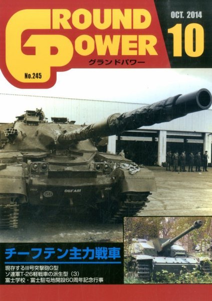 GROUND POWER（グランドパワー） 10月号 (発売日2014年08月27日) 表紙