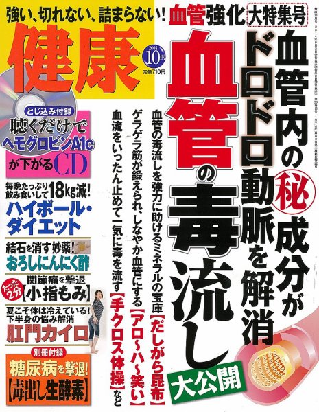 健康 2014年10月号 (発売日2014年09月02日) 表紙