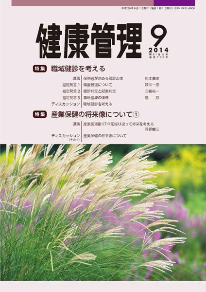 健康管理 723号 (発売日2014年09月01日) 表紙