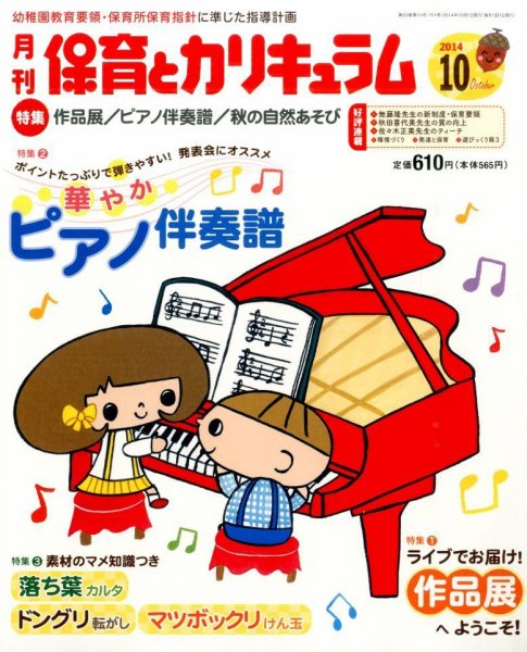 月刊 保育とカリキュラム 2014年10月号 (発売日2014年09月02日) 表紙