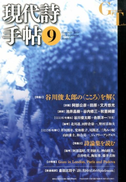 現代詩手帖 2014年9月号 (発売日2014年08月28日) 表紙