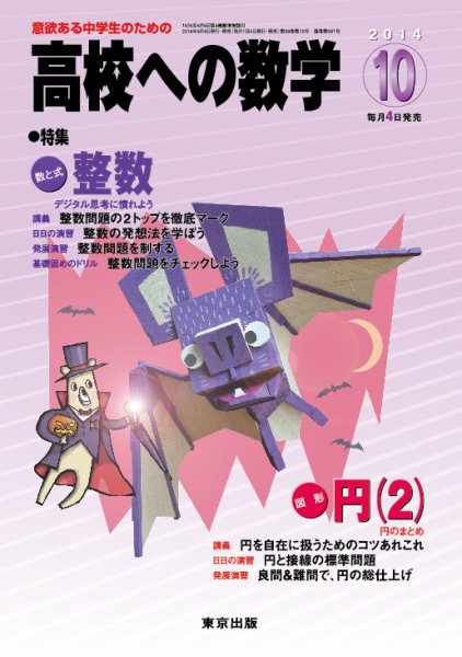 高校への数学 2014年10月号 (発売日2014年09月04日) 表紙