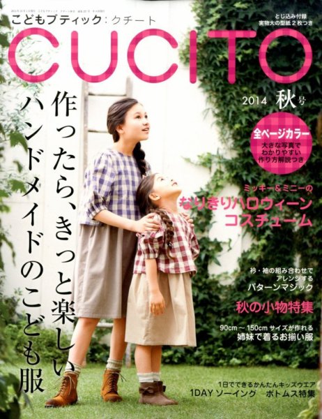 こどもブティックcucito（クチート） 2014年10月号 (発売日2014年08月28日) 表紙