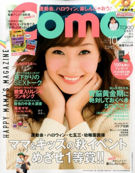 Como 2014年10月号 (発売日2014年09月05日) 表紙