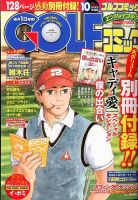 Golf (ゴルフ)コミック 2014年10月号 (発売日2014年09月01日) 表紙