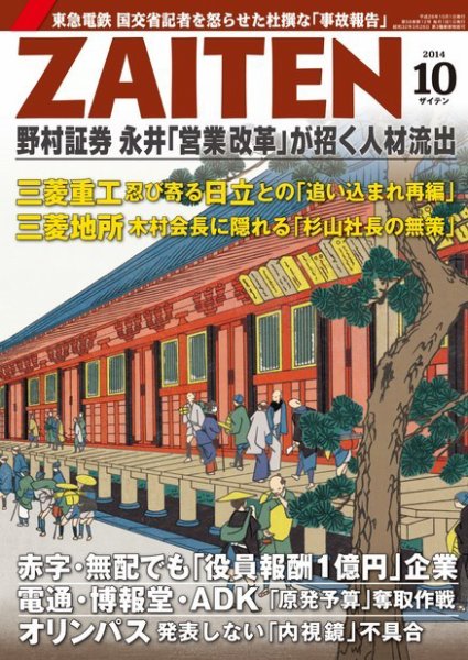 ZAITEN（ザイテン） 2014年10月号 (発売日2014年09月01日) 表紙