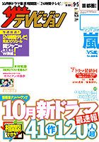 ザテレビジョン宮城・福島版 2014年9/5号 (発売日2014年08月27日) 表紙