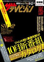 ザテレビジョン宮城・福島版 2014年9/12号 (発売日2014年09月03日) 表紙