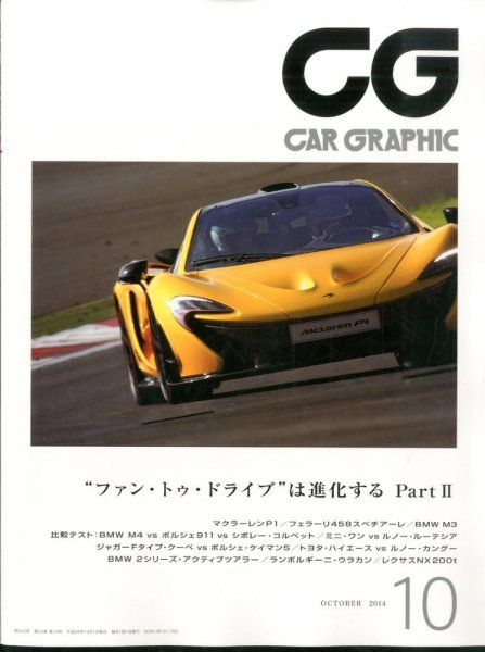 CAR GRAPHIC（カーグラフィック） 10月号 (発売日2014年09月01日) 表紙