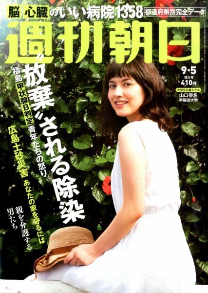 週刊朝日 2014年9/5号 (発売日2014年08月26日) 表紙