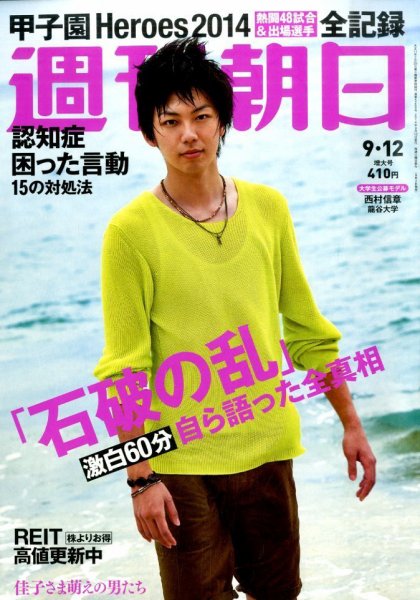 週刊朝日 2014年9/12号 (発売日2014年09月02日) 表紙